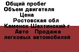  › Общий пробег ­ 383 000 › Объем двигателя ­ 2 000 › Цена ­ 160 000 - Ростовская обл., Каменск-Шахтинский г. Авто » Продажа легковых автомобилей   